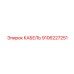 9106227251 КАБЕЛЬ Epiroc