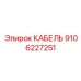 9106227251 КАБЕЛЬ Epiroc