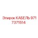 Изображение кабеля Epiroc часть № 9717371514 в буровой установке