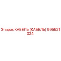 995521024 КАБЕЛЬ (КАБЕЛЬ) Epiroc