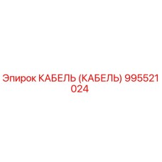 995521024 КАБЕЛЬ (КАБЕЛЬ) Epiroc