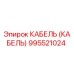 995521024 КАБЕЛЬ (КАБЕЛЬ) Epiroc