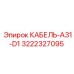 3222327095 КАБЕЛЬ-A31-D1 Epiroc