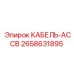 2658631895 КАБЕЛЬ-ACCB Epiroc