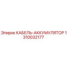 1310032177 КАБЕЛЬ-АККУМУЛЯТОР Epiroc