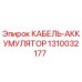 1310032177 КАБЕЛЬ-АККУМУЛЯТОР Epiroc