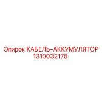 1310032178 КАБЕЛЬ-АККУМУЛЯТОР Epiroc