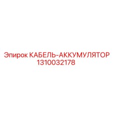 1310032178 КАБЕЛЬ-АККУМУЛЯТОР Epiroc