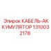 1310032178 КАБЕЛЬ-АККУМУЛЯТОР Epiroc