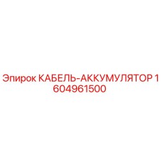 1604961500 КАБЕЛЬ-АККУМУЛЯТОР Epiroc