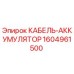 1604961500 КАБЕЛЬ-АККУМУЛЯТОР Epiroc