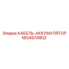 1604974902 КАБЕЛЬ-АККУМУЛЯТОР Epiroc