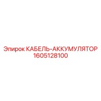 1605128100 КАБЕЛЬ-АККУМУЛЯТОР Epiroc