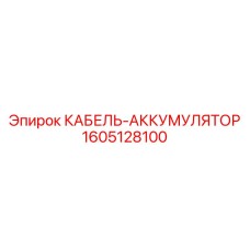 1605128100 КАБЕЛЬ-АККУМУЛЯТОР Epiroc