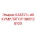 1605128100 КАБЕЛЬ-АККУМУЛЯТОР Epiroc