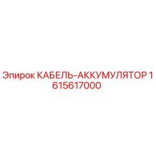 1615617000 КАБЕЛЬ-АККУМУЛЯТОР Epiroc