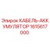 1615617000 КАБЕЛЬ-АККУМУЛЯТОР Epiroc