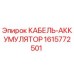 1615772501 КАБЕЛЬ-АККУМУЛЯТОР Epiroc