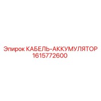 1615772600 КАБЕЛЬ-АККУМУЛЯТОР Epiroc