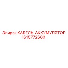 1615772600 КАБЕЛЬ-АККУМУЛЯТОР Epiroc