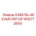1615772600 КАБЕЛЬ-АККУМУЛЯТОР Epiroc
