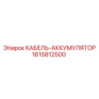 1615812500 КАБЕЛЬ-АККУМУЛЯТОР Epiroc