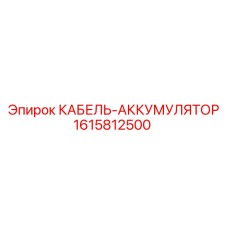 1615812500 КАБЕЛЬ-АККУМУЛЯТОР Epiroc