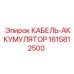 1615812500 КАБЕЛЬ-АККУМУЛЯТОР Epiroc