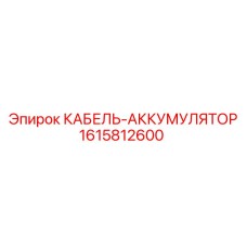 1615812600 КАБЕЛЬ-АККУМУЛЯТОР Epiroc