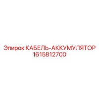1615812700 КАБЕЛЬ-АККУМУЛЯТОР Epiroc