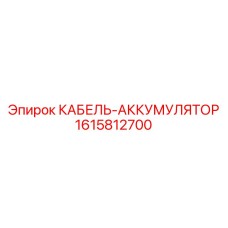 1615812700 КАБЕЛЬ-АККУМУЛЯТОР Epiroc