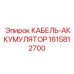 1615812700 КАБЕЛЬ-АККУМУЛЯТОР Epiroc