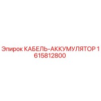 1615812800 КАБЕЛЬ-АККУМУЛЯТОР Epiroc