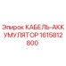 1615812800 КАБЕЛЬ-АККУМУЛЯТОР Epiroc