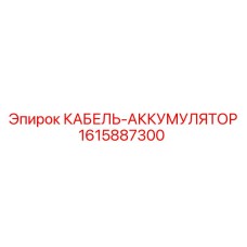 1615887300 КАБЕЛЬ-АККУМУЛЯТОР Epiroc