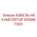 1615887300 КАБЕЛЬ-АККУМУЛЯТОР Epiroc