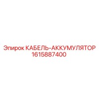 1615887400 КАБЕЛЬ-АККУМУЛЯТОР Epiroc