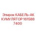 1615887400 КАБЕЛЬ-АККУМУЛЯТОР Epiroc