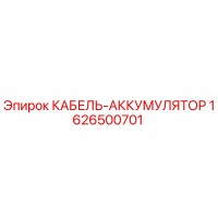 1626500701 КАБЕЛЬ-АККУМУЛЯТОР Epiroc