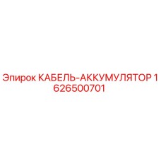 1626500701 КАБЕЛЬ-АККУМУЛЯТОР Epiroc