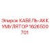 1626500701 КАБЕЛЬ-АККУМУЛЯТОР Epiroc