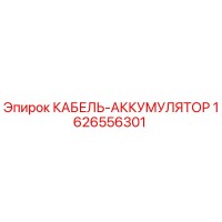 1626556301 КАБЕЛЬ-АККУМУЛЯТОР Epiroc