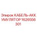 1626556301 КАБЕЛЬ-АККУМУЛЯТОР Epiroc