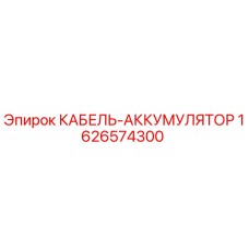 1626574300 КАБЕЛЬ-АККУМУЛЯТОР Epiroc