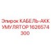 1626574300 КАБЕЛЬ-АККУМУЛЯТОР Epiroc