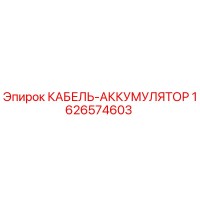 1626574603 КАБЕЛЬ-АККУМУЛЯТОР Epiroc