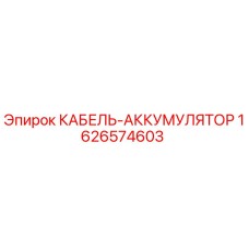 1626574603 КАБЕЛЬ-АККУМУЛЯТОР Epiroc