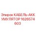 1626574603 КАБЕЛЬ-АККУМУЛЯТОР Epiroc