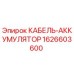 1626603600 КАБЕЛЬ-АККУМУЛЯТОР Эпирок