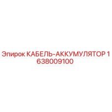 Оригинальный кабель-аккумулятор 1638009100 от Epiroc